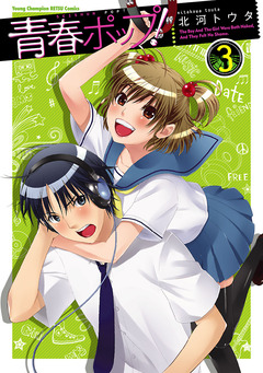 青春ポップ! 3巻