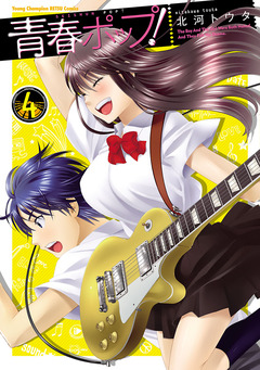 青春ポップ! 4巻