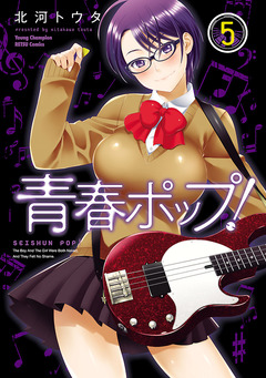 青春ポップ! 5巻