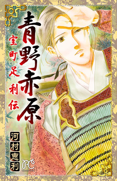 青野赤原―室町足利伝― 1巻