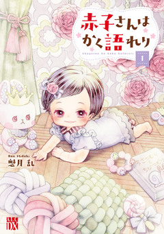 赤子さんはかく語れり【電子単行本】 1巻