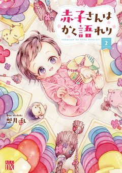 赤子さんはかく語れり【電子単行本】 2巻