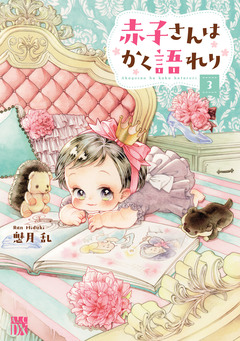 赤子さんはかく語れり【電子単行本】 3巻