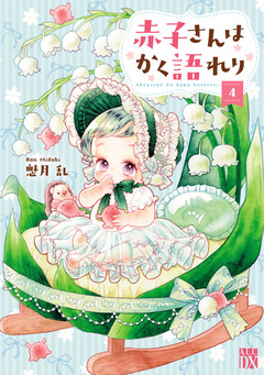 赤子さんはかく語れり【電子単行本】 4巻
