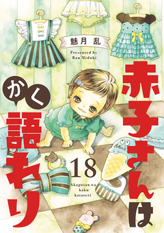 赤子さんはかく語れり【分冊版】 18巻