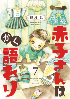 赤子さんはかく語れり【分冊版】 7巻
