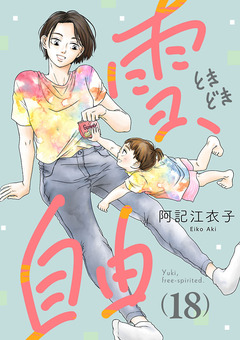 雪、ときどき自由(話売り) 18巻