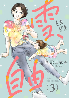 雪、ときどき自由(話売り) 3巻