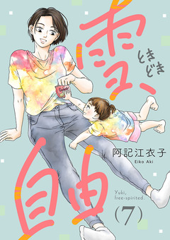 雪、ときどき自由(話売り) 7巻