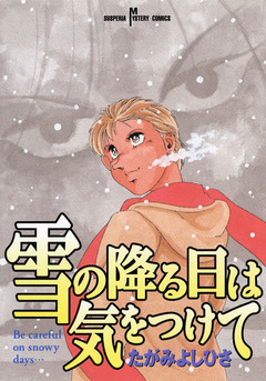 雪の降る日は気をつけて 1巻