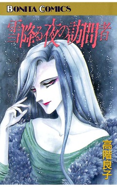 雪降る夜の訪問者 1巻