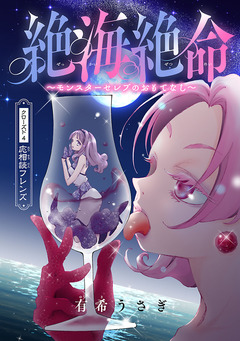 絶海絶命～モンスターセレブのおもてなし～(話売り) 4巻
