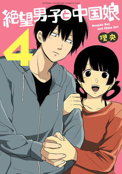 絶望男子と中国娘 4巻