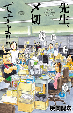 先生、〆切ですよ!! 1巻