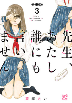 先生、あたし誰にも言いません【分冊版】 3巻
