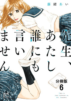 先生、あたし誰にも言いません【分冊版】 6巻
