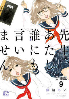 先生、あたし誰にも言いません【分冊版】 9巻