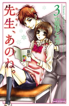 先生、あのね。 3巻