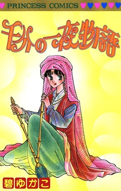 千分の一夜物語 1巻