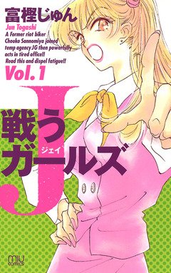 戦うJガールズ 1巻