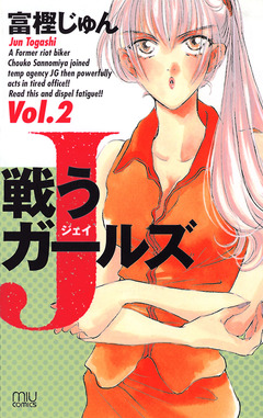 戦うJガールズ 2巻