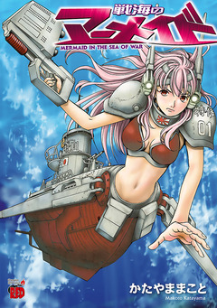 戦海のマーメイド 1巻