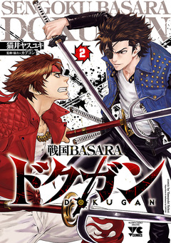 戦国BASARA ドクガン 2巻