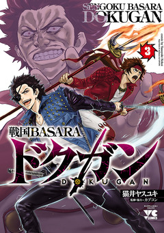 戦国BASARA ドクガン 3巻