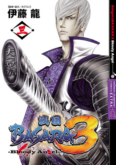 戦国BASARA3 Bloody Angel 3巻