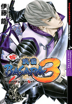 戦国BASARA3 Bloody Angel 4巻