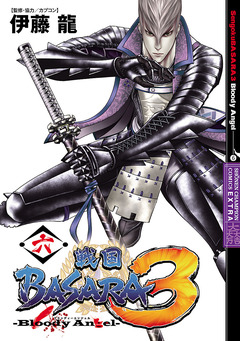 戦国BASARA3 Bloody Angel 6巻