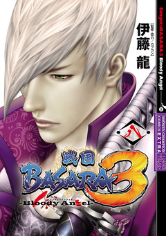 戦国BASARA3 Bloody Angel 8巻