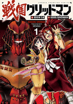 戦国グリッドマン 1巻