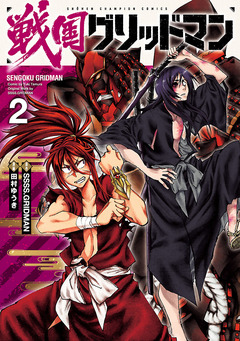 戦国グリッドマン 2巻