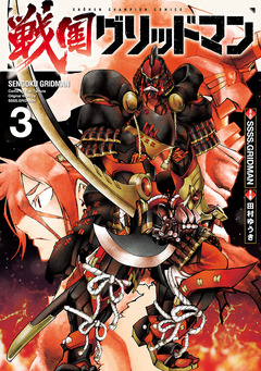 戦国グリッドマン 3巻