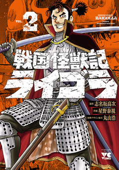 戦国怪獣記ライゴラ 2巻