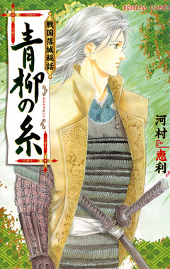 戦国落城秘話 青柳の糸 1巻