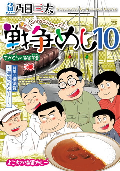 戦争めし 10巻