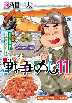 戦争めし 11巻