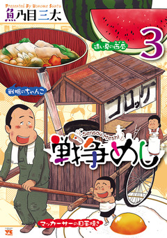 戦争めし 3巻