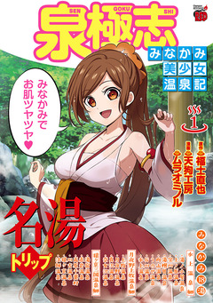 泉極志 ~みなかみ美少女温泉記~ 1巻