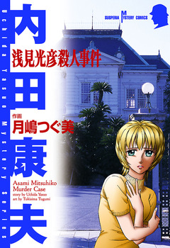 浅見光彦殺人事件 1巻