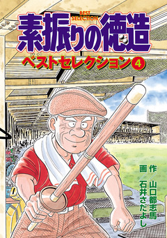 素振りの徳造 ベストセレクション 4巻