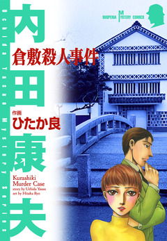 倉敷殺人事件 1巻