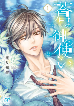 蒼の御使い 1巻