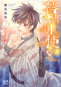 蒼の御使い 2巻