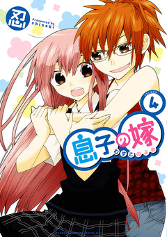 息子の嫁 4巻