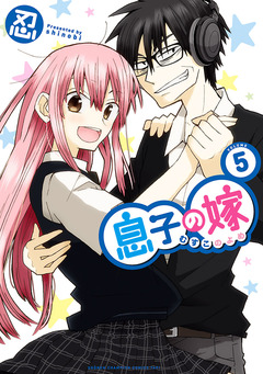 息子の嫁 5巻