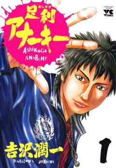 足利アナーキー 1巻