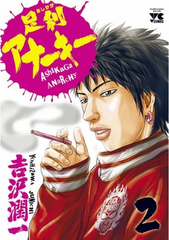足利アナーキー 2巻
